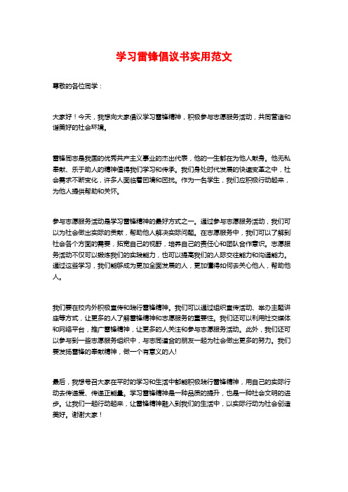 学习雷锋倡议书实用范文