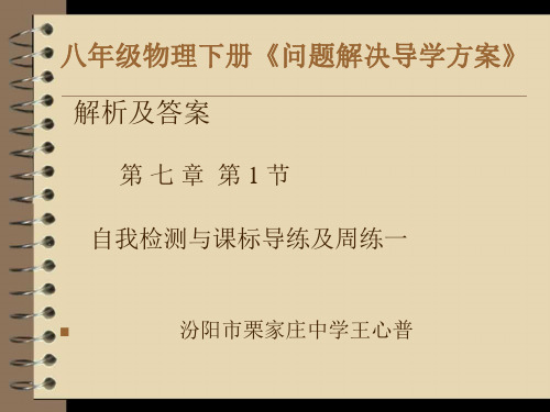 八年级物理下册《问题解决导学方案》7.1解析及答案