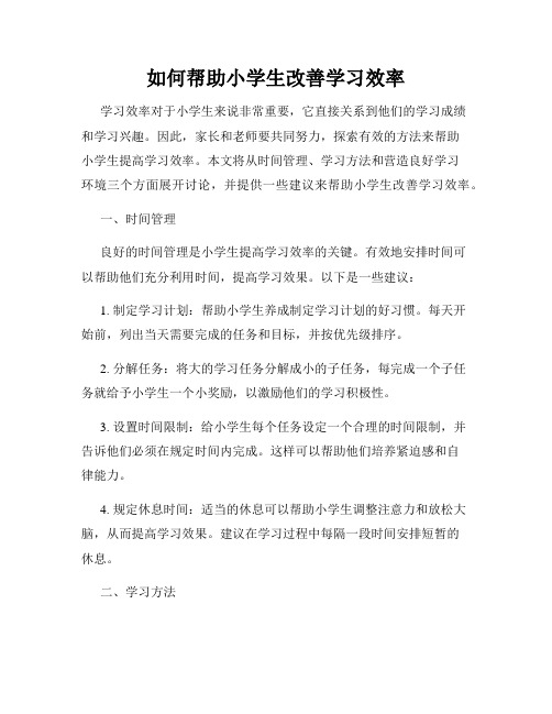 如何帮助小学生改善学习效率