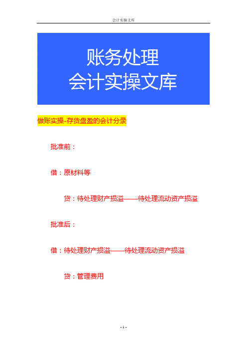 做账实操-存货盘盈的会计分录