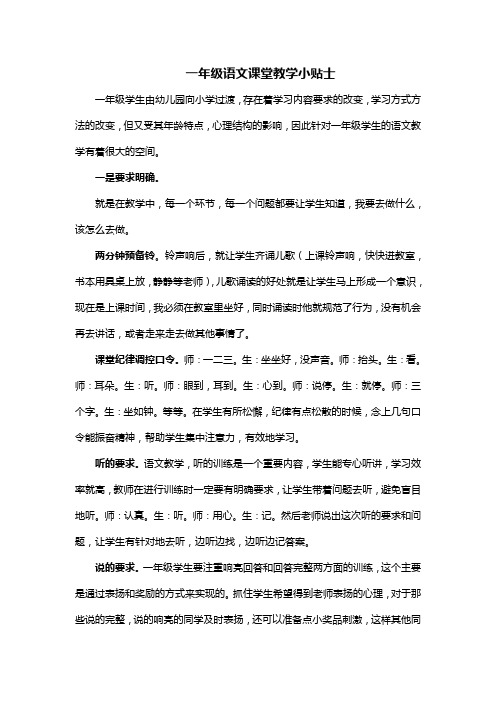 一年级语文课堂教学小贴士