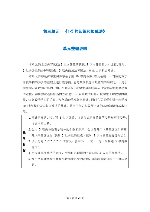 人教版一年级数学上册第三单元《5以内数的认识和加减法》教案