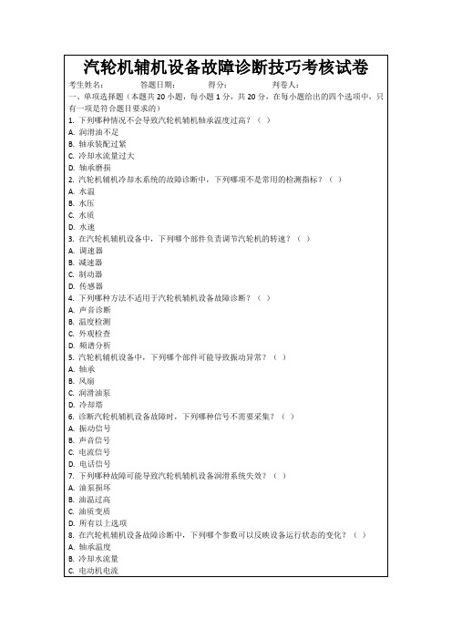 汽轮机辅机设备故障诊断技巧考核试卷