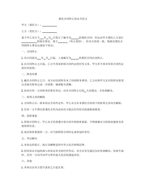 委托合同终止协议书范文