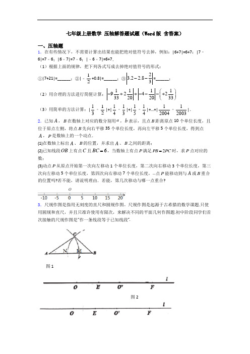 七年级上册数学 压轴解答题试题(Word版 含答案)