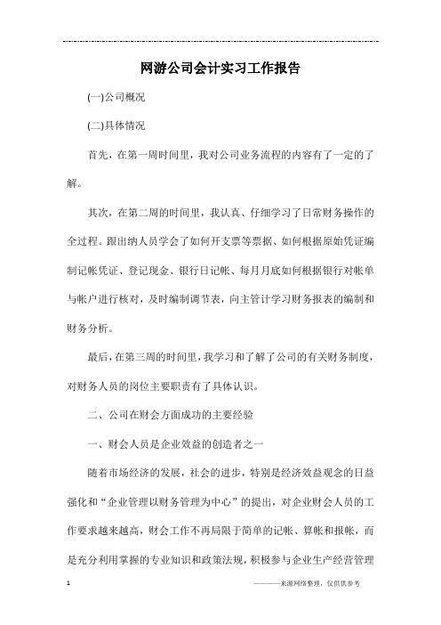 网游公司会计实习工作报告