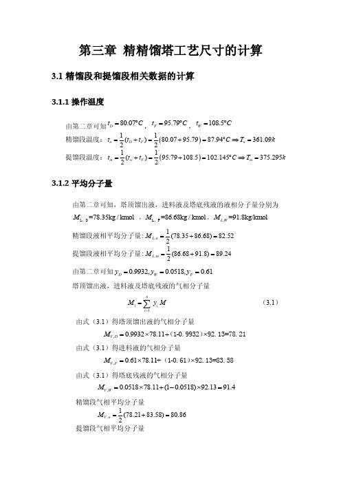 精馏塔主要尺寸的计算