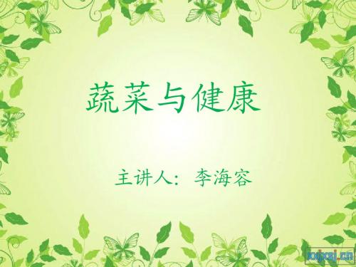 蔬菜与健康