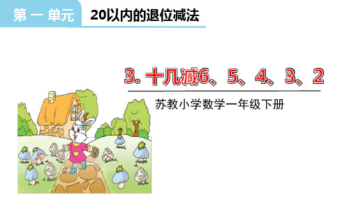 一年级下册数学(苏教版)1.3十几减6、5、4、3、2课件