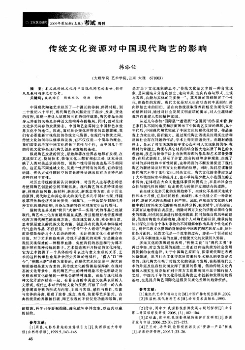 传统文化资源对中国现代陶艺的影响