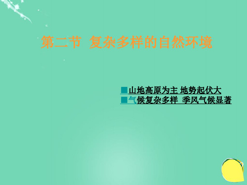 七级地理下册第六章第二节复杂多样的自然环境课件(新