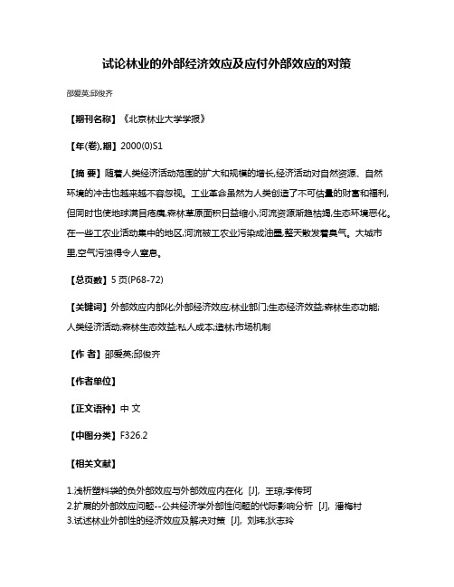 试论林业的外部经济效应及应付外部效应的对策