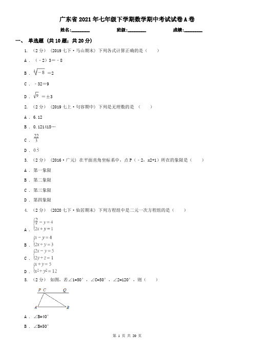 广东省2021年七年级下学期数学期中考试试卷A卷