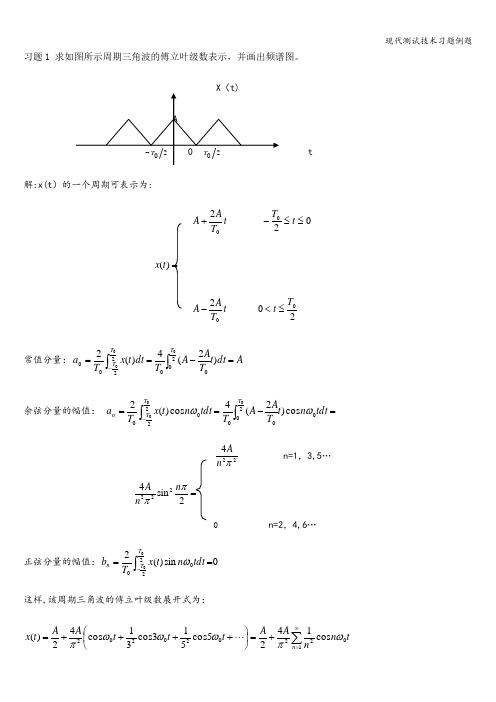 现代测试技术习题例题