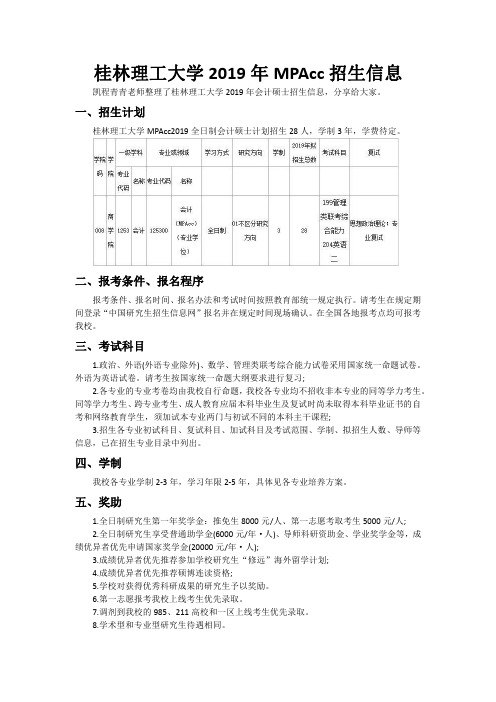 桂林理工大学2019年MPAcc招生信息