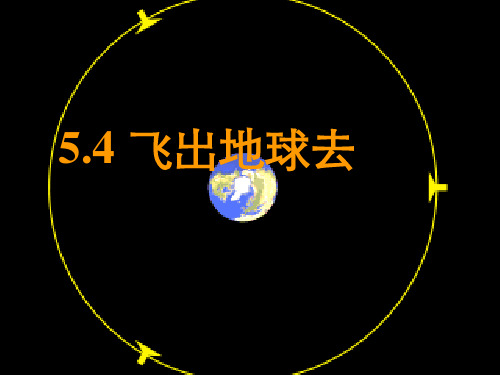 海南省华东师范大学第二附属中学乐东黄流中学沪科版高中物理必修二课件：54飞出地球去(2)(共26张PPT)