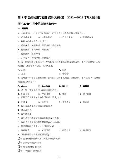 高中信息技术人教中图版(2019)必修一第3章数据处理与应用提升训练试题03含答案