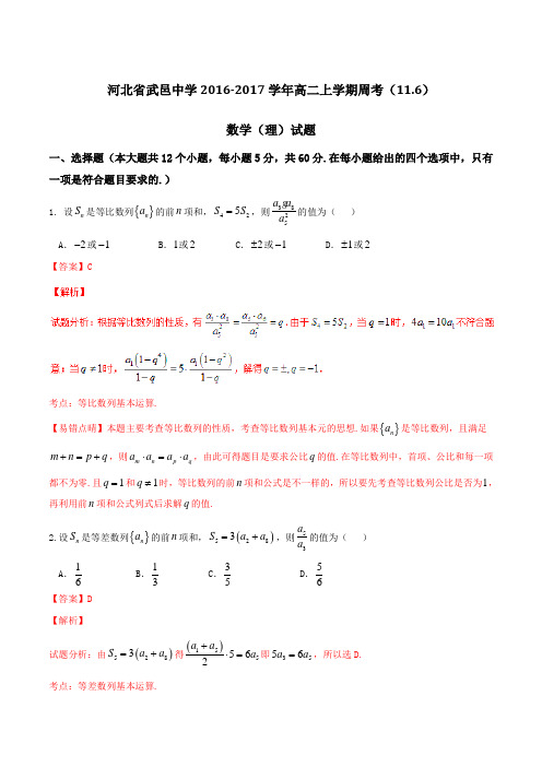 【全国百强校】河北省武邑中学2016-2017学年高二上学期周考(11.6)理数试题解析(解析版)