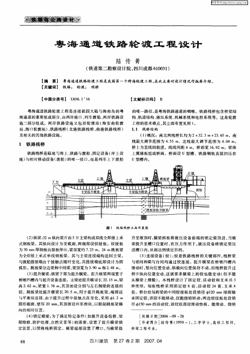 粤海通道铁路轮渡工程设计