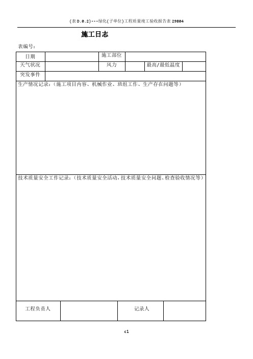 施工日志空白表格及范文