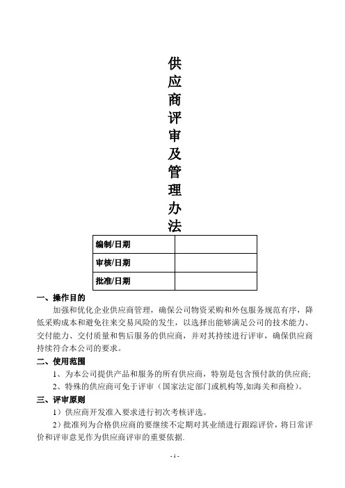 供应商评审及管理办法