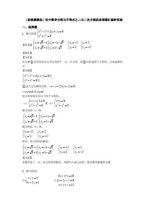 (易错题精选)初中数学方程与不等式之二元二次方程组易错题汇编附答案