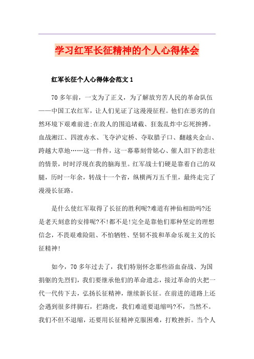 学习红军长征精神的个人心得体会