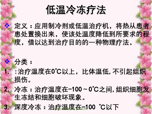 低温冷冻疗法的定义和运用