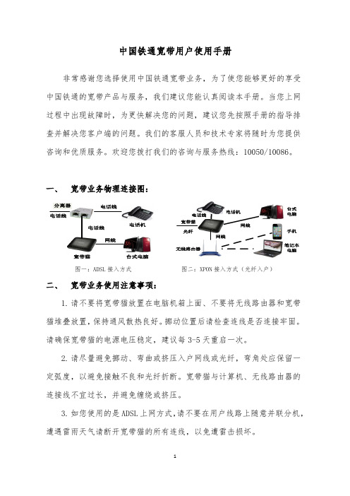 中国铁通宽带用户使用手册