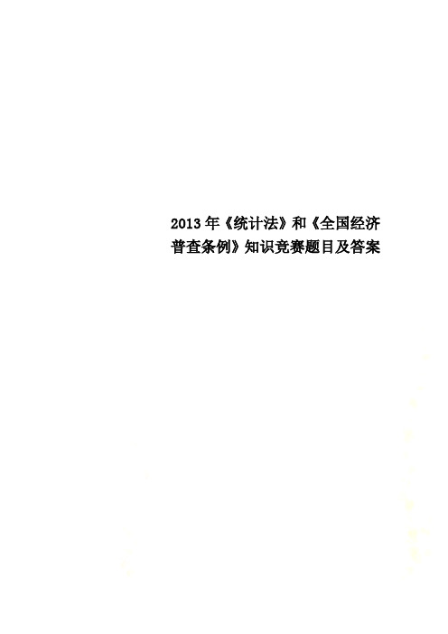 2013年《统计法》和《全国经济普查条例》知识竞赛题目及答案