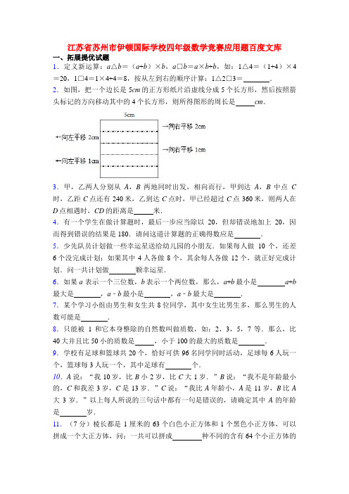 江苏省苏州市伊顿国际学校四年级数学竞赛应用题百度文库