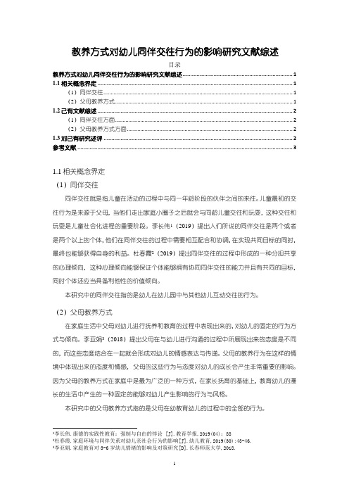 《教养方式对幼儿同伴交往行为的影响研究文献综述》