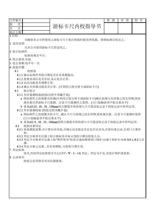 游标卡尺内校指导书