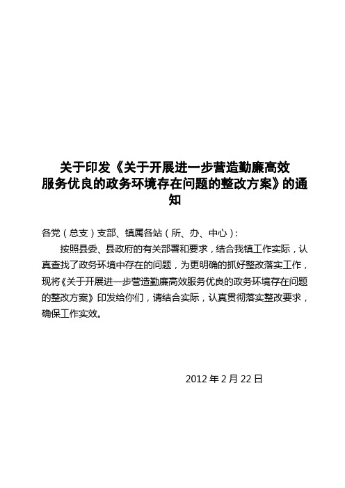 关于进一步开展营造勤廉高效服务优良的政务环境存在问题的整改方案