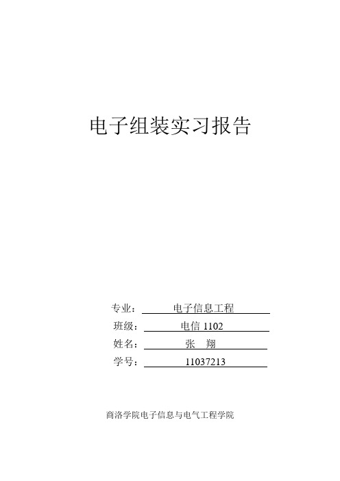 电子组装实习报告 收音机