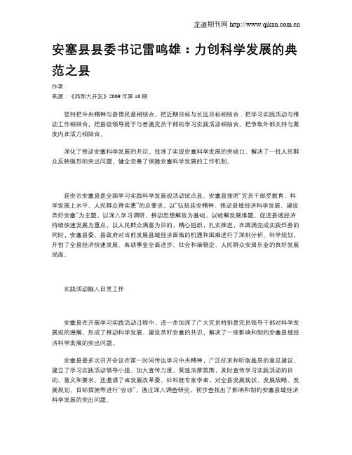 安塞县县委书记雷鸣雄:力创科学发展的典范之县