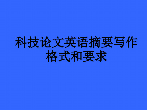 科技论文英语要写作格式和要求