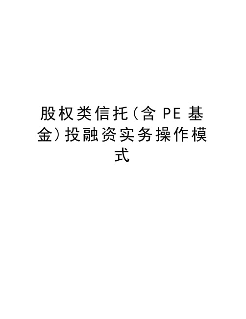 股权类信托(含PE基金)投融资实务操作模式说课讲解