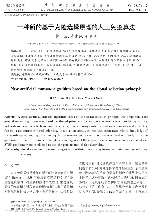 一种新的基于克隆选择原理的人工免疫算法