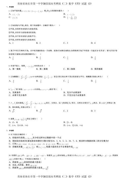 青海省海东市第一中学2022届高考模拟(二)数学(理)试题 (2)