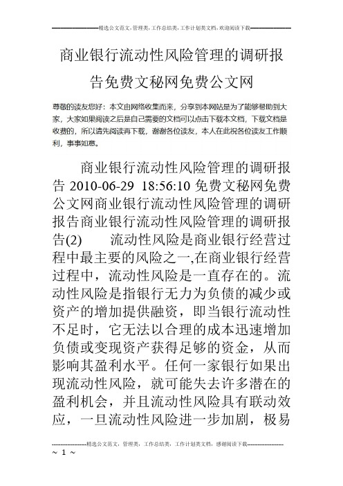 商业银行流动性风险管理的调研报告