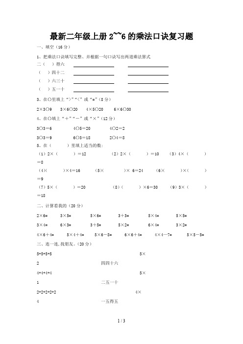 最新二年级上册2~~6的乘法口诀复习题