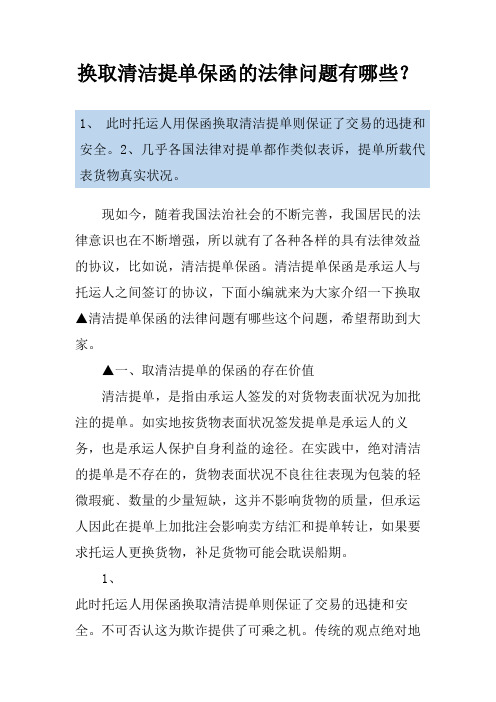 换取清洁提单保函的法律问题有哪些？