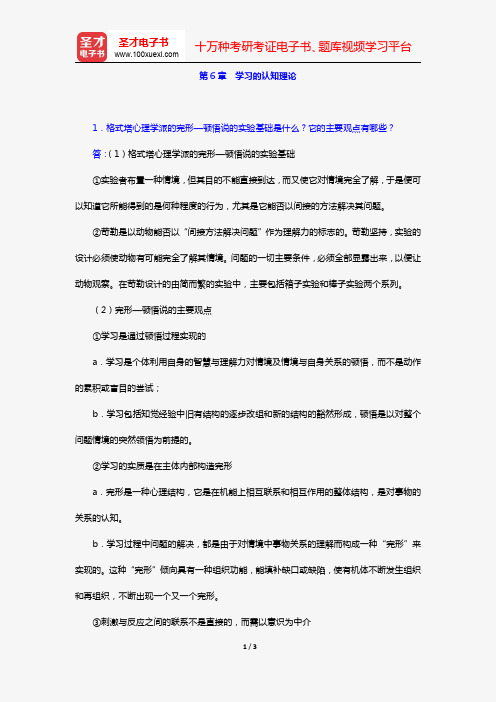 冯忠良《教育心理学》(第2版)(课后习题 第6章 学习的认知理论)【圣才出品】