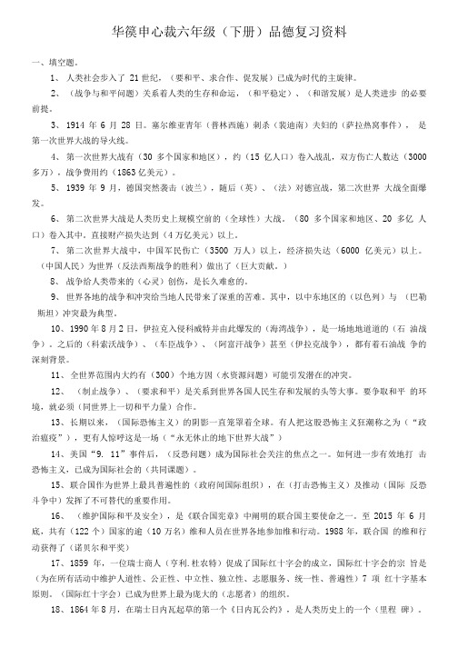 品德与社会六年级下册复习资料.doc