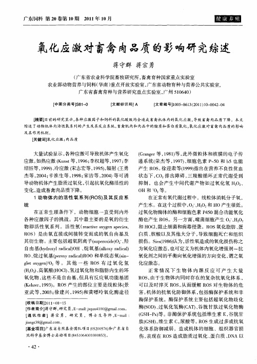 氧化应激对畜禽肉品质的影响研究综述