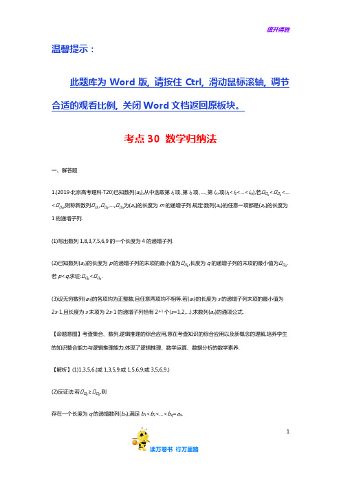 考点30 数学归纳法【2019年高考数学真题分类】