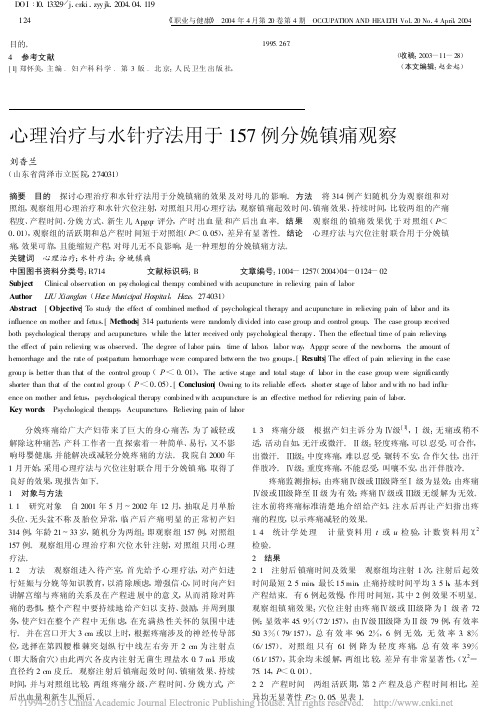 心理治疗与水针疗法用于157例分娩镇痛观察_刘香兰
