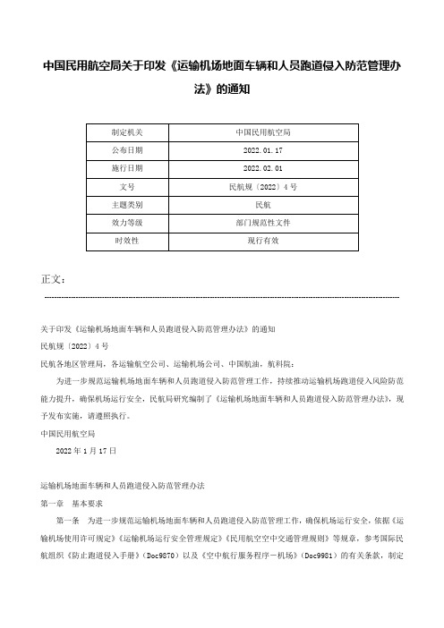 中国民用航空局关于印发《运输机场地面车辆和人员跑道侵入防范管理办法》的通知-民航规〔2022〕4号