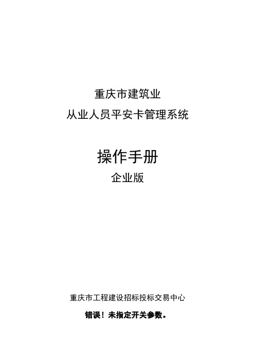 重庆市建筑业从业人员平安卡管理系统操作手册--企业版